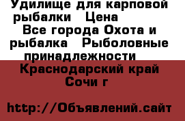 Удилище для карповой рыбалки › Цена ­ 4 500 - Все города Охота и рыбалка » Рыболовные принадлежности   . Краснодарский край,Сочи г.